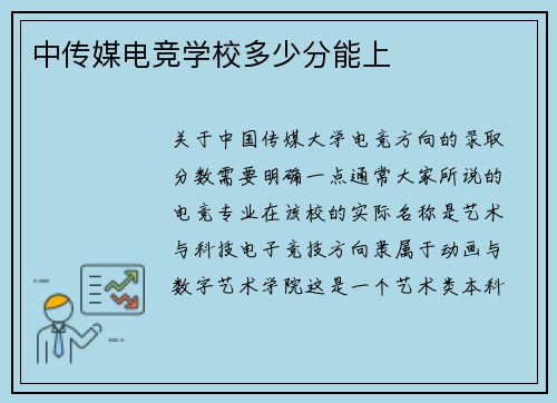 中传媒电竞学校多少分能上