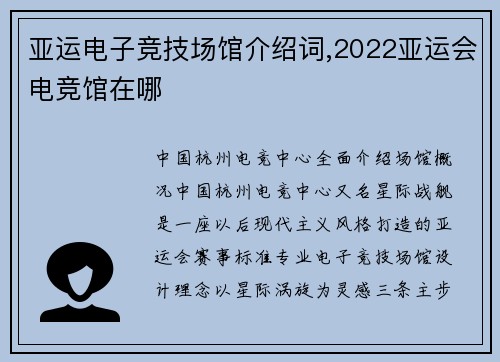 亚运电子竞技场馆介绍词,2022亚运会电竞馆在哪