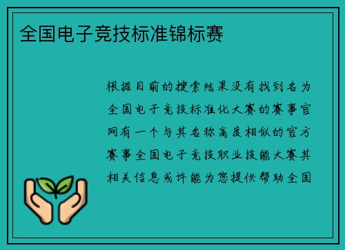全国电子竞技标准锦标赛