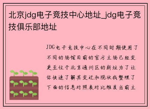 北京jdg电子竞技中心地址_jdg电子竞技俱乐部地址