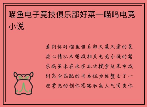 喵鱼电子竞技俱乐部好菜—喵呜电竞小说