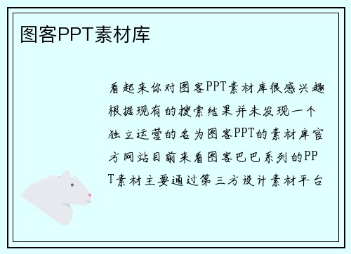图客PPT素材库
