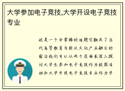 大学参加电子竞技,大学开设电子竞技专业